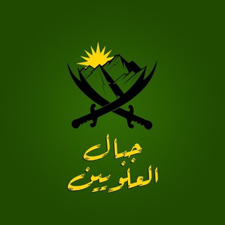 Telegram profile photo for جبال العلويين - مقالات