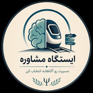 Telegram profile photo for کانال آموزشی ایستگاه مشاوره