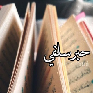 Telegram profile photo for حبر سلفي 🖋