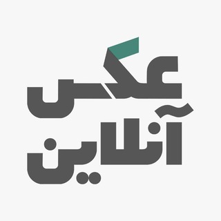 Telegram profile photo for عکس آنلاین