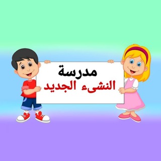 Telegram profile photo for القناة الرسميه لمدرسة ( النشىء الجديد ) الرصافه الثالثه