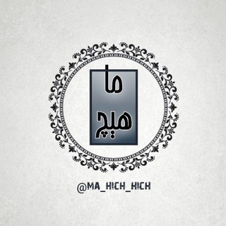 Telegram profile photo for ما هیچ