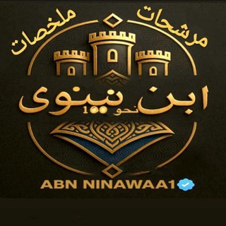 Telegram profile photo for ابن نينوى