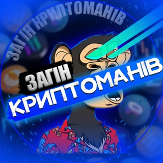 Telegram profile photo for Загін Криптоманів