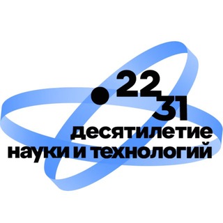Telegram profile photo for Инициатива «Решения и сервисы для профессионального сообщества» Десятилетия науки и технологий