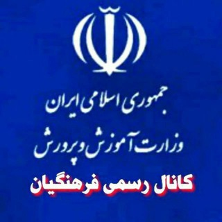 Telegram profile photo for کانال فرهنگیان و استخدامی آموزش و پرورش