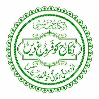 Telegram profile photo for 💕 نکاح کو فروغ دیں 💕