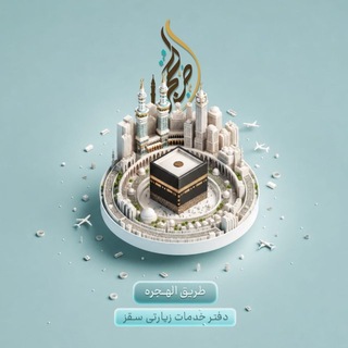 Telegram profile photo for دفتر خدمات زیارتی طریق الهجره سقز