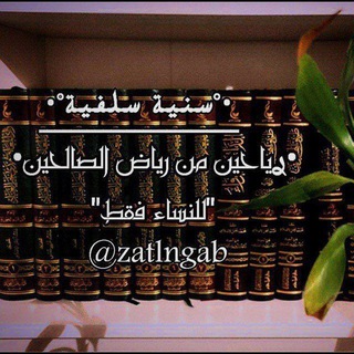 Telegram profile photo for ࢪَيـاحِيْن مْن رِيـاض اْلصّالِحِيْـنَ