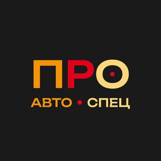 Telegram profile photo for PROAutoSpec - автомобили и спецтехника под заказ