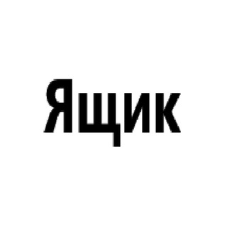 Telegram group profile photo for ящик коменты