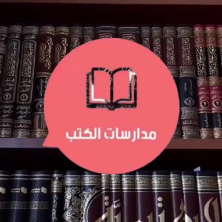 Telegram group profile photo for مدارسات الكتب