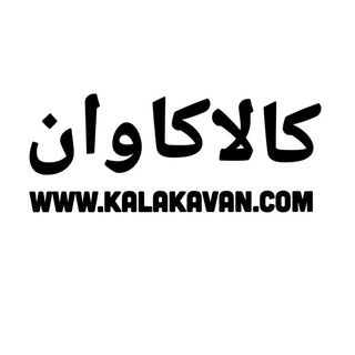 Telegram profile photo for کالاکاوان کیمیا