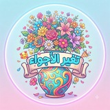 Telegram profile photo for تغير الاجواء