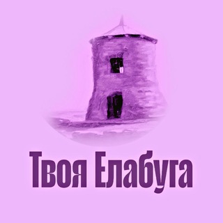 Telegram profile photo for Твоя Елабуга