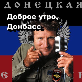 Telegram profile photo for Доброе утро, Донбасс!