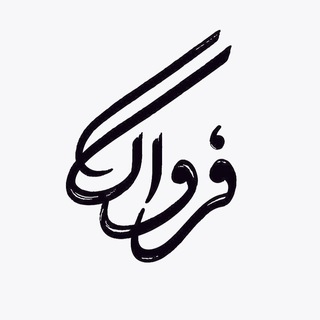 Telegram profile photo for Farvaag | فرواگ