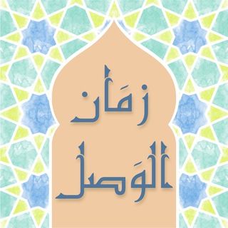 Telegram profile photo for زمَان الوَصل