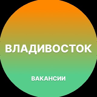 Telegram profile photo for Вакансии Владивосток