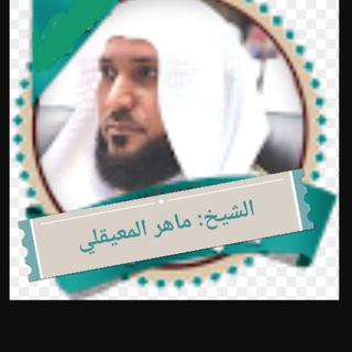 Telegram profile photo for الشيخ ماهر المعيقلي ( تلاوات )