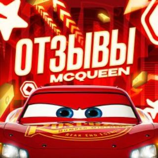 Telegram profile photo for oтзывы mcqueen