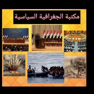 Telegram profile photo for مكتبة الجغرافية السياسية/مشروع عطاء بلا حدود