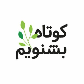 Telegram profile photo for لیلا طوفانی | Kootah_beshnavim
