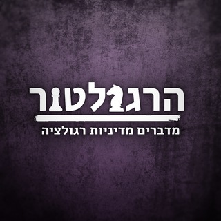 Telegram profile photo for הרגולטור