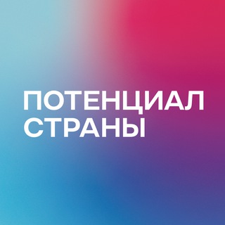 Telegram profile photo for Потенциал страны | Новости