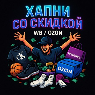 Telegram profile photo for Хапни со скидкой WB / OZON