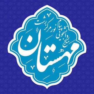 Telegram profile photo for مهستان | بسیج دانشجویی پیام نور رشت