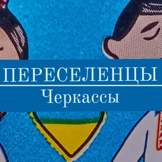 Telegram group profile photo for Чат переселенців|Черкаси