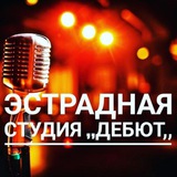 Telegram profile photo for Народный самодеятельный коллектив Амурской области Эстрадная студия ,,Дебют,, г. Свободный