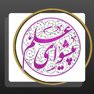 Telegram profile photo for پیشوای علم
