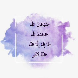 Telegram profile photo for مُنَبِّهُ الذِّكْر