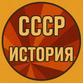 Telegram profile photo for СССР | История 📺