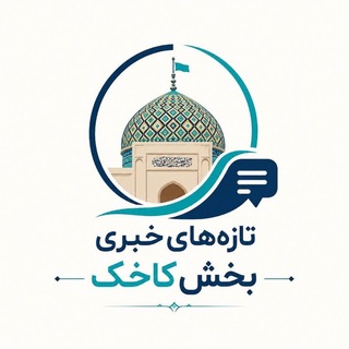 Telegram profile photo for تازه های کاخک