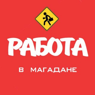 Telegram profile photo for Работа в Магадане (Вакансии)