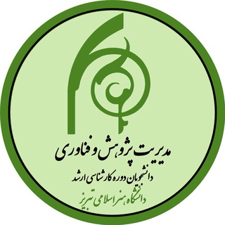 Telegram profile photo for مديريت پژوهش و فناوري- دانشجويان دوره كارشناسي ارشد