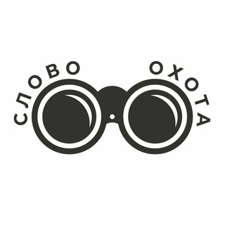 Telegram profile photo for СловО_Охота
