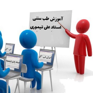 Telegram profile photo for آموزش طب سنتی استاد تیموری