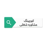 Telegram profile photo for کوچینگ و مشاوره شغلی - یزد