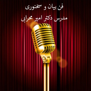 Telegram profile photo for فن بیان و سخنوری حرفه ای