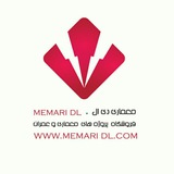 Telegram profile photo for معماری دانلود | Memaridl.com