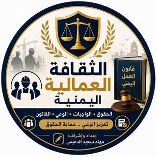 Telegram profile photo for الثقافة العمالية اليمنية thakafaomalia