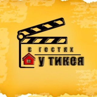 Telegram profile photo for В гостях у Тикея