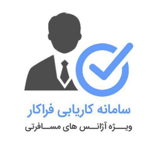 Telegram profile photo for کاریابی فراکار