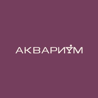 Telegram profile photo for АКВАРИУМ СТУДИЯ
