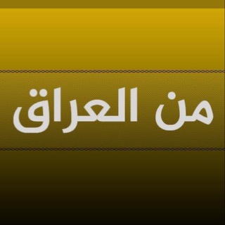 Telegram profile photo for من العراق