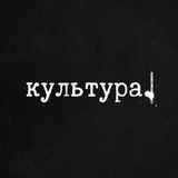 Telegram profile photo for культура.